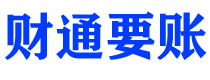 清远债务追讨催收公司